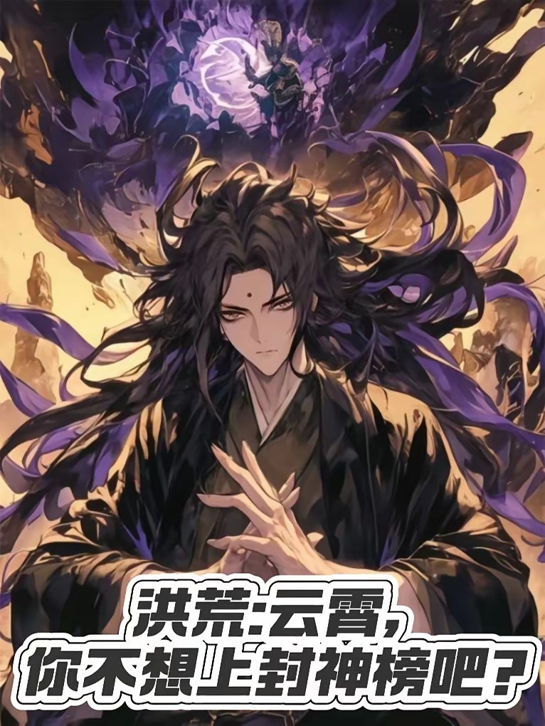 《洪荒：云霄，你不想上封神榜吧？》（校对版全本）作者：天狗山的唐龙