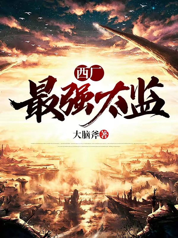 《西厂最强太监》（校对版全本）作者：大脑斧