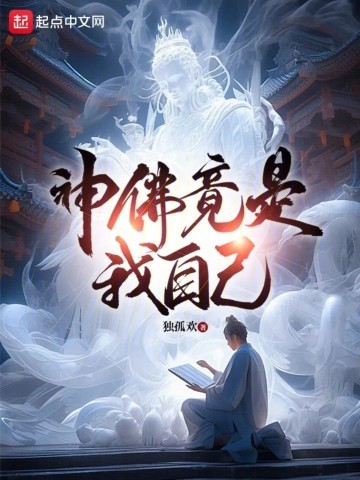 《神佛竟是我自己》（校对版全本）作者：独孤欢