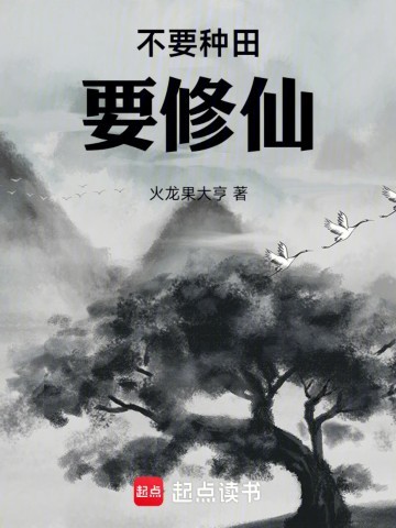 《不要种田要修仙》（校对版全本）作者：火龙果大亨