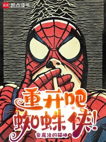 《重开吧！蜘蛛侠！》（校对版全本）作者：会魔法的猫咪