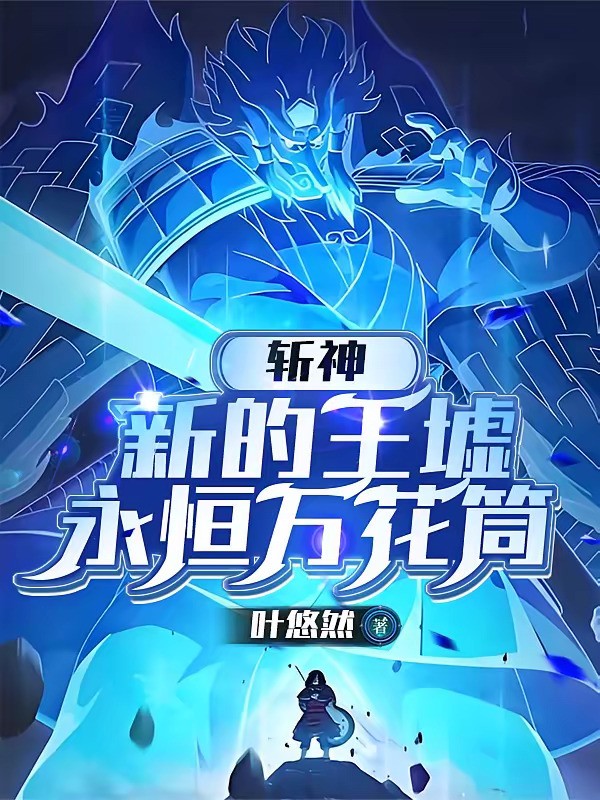 《斩神：新的王墟，永恒万花筒》（校对版全本）作者：叶悠然