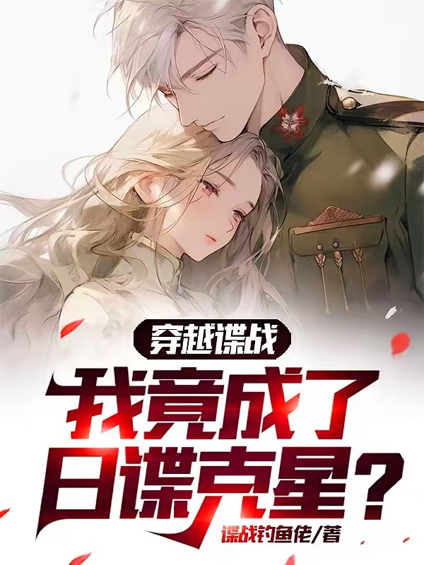 《穿越谍战，我竟成了日谍克星？》（校对版全本）作者：谍战钓鱼佬