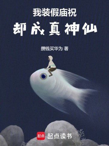 《我装假庙祝，却成真神仙》（校对版全本）作者：攒钱买华为