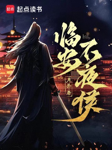 《临安不夜侯》（精校版全本）作者：月关