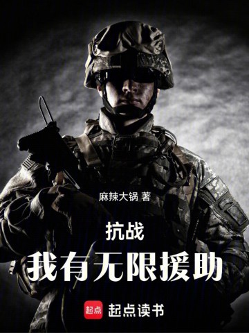《抗战：我有无限援助》（校对版全本）作者：麻辣大锅