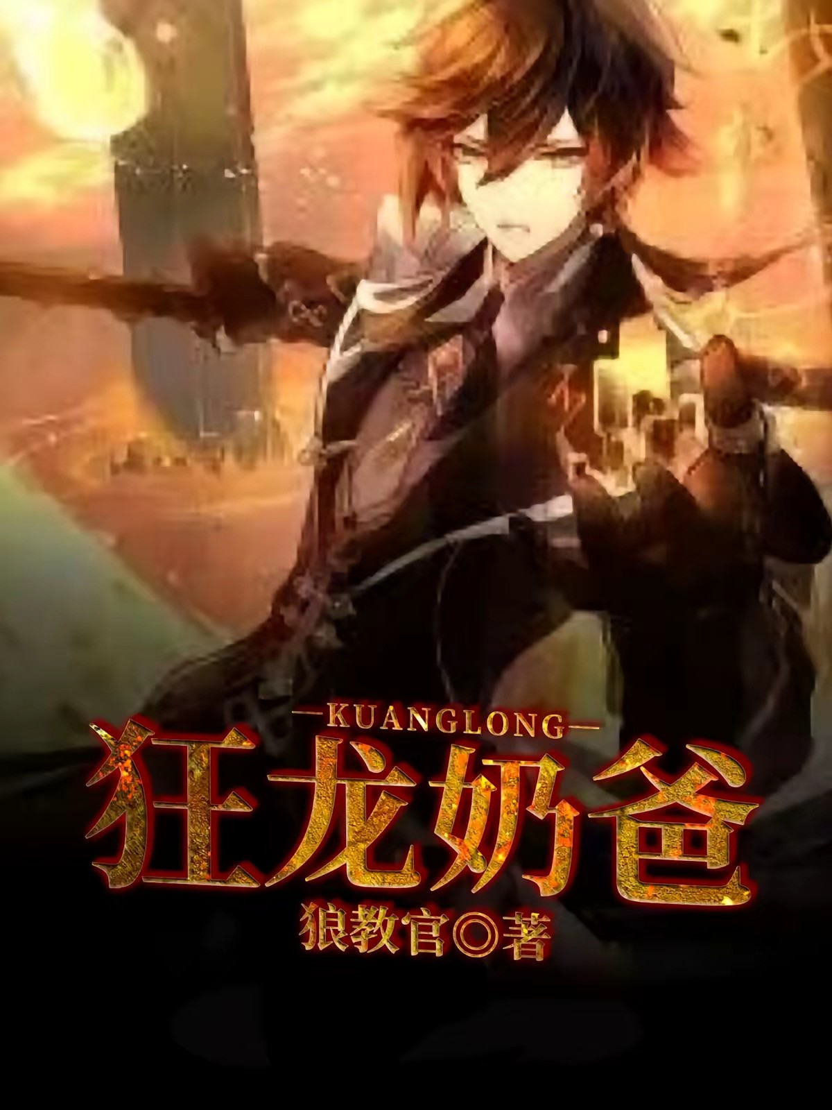 《狂龙奶爸》（校对版全本）作者：狼教官