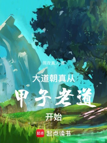 《大道朝真，从甲子老道开始》（校对版全本）作者：照夜真人