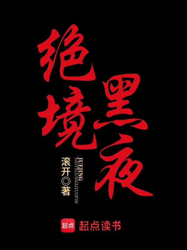 《绝境黑夜》（精校版全本）作者：滚开