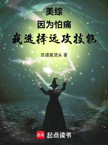 《美综：因为怕痛，我选择远攻技能》（校对版全本）作者：贫道爱烫头