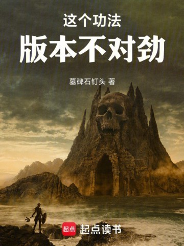 《这个功法版本不对劲！》（校对版全本）作者：墓碑石钉头