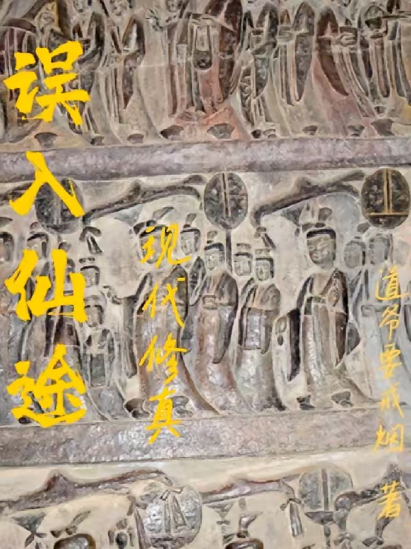 《误入仙途现代修真》（校对版全本）作者：道爷要戒烟