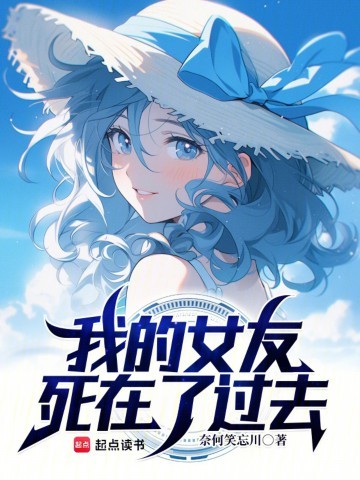 《我的女友死在了过去》（校对版全本）作者：奈何笑忘川