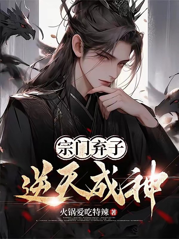 《宗门弃子，逆天成神》（校对版全本）作者：火锅爱吃特辣