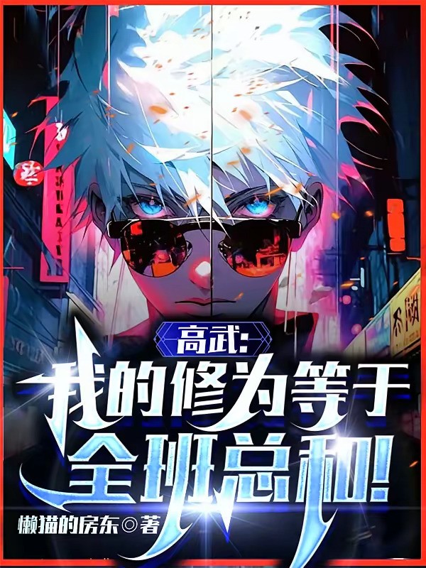 《高武：我的修为等于全班总和》（校对版全本）作者：懒猫的房东