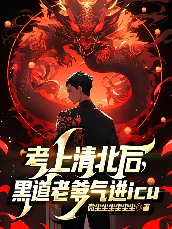 《考上清北后，黑道老爹气进icu》（校对版全本）作者：微尘尘尘尘尘尘