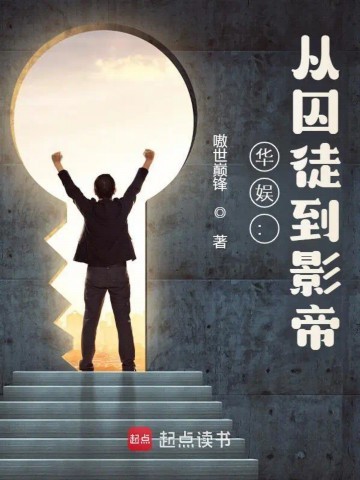 《华娱：从囚徒到影帝》（校对版全本）作者：嗷世巅锋