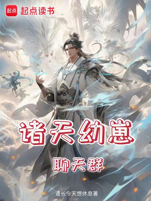 《诸天幼崽聊天群》（校对版全本）作者：道长今天想休息