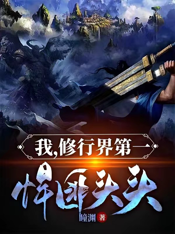 《我，修行界第一悍匪头头》（校对版全本）作者：瞳渊