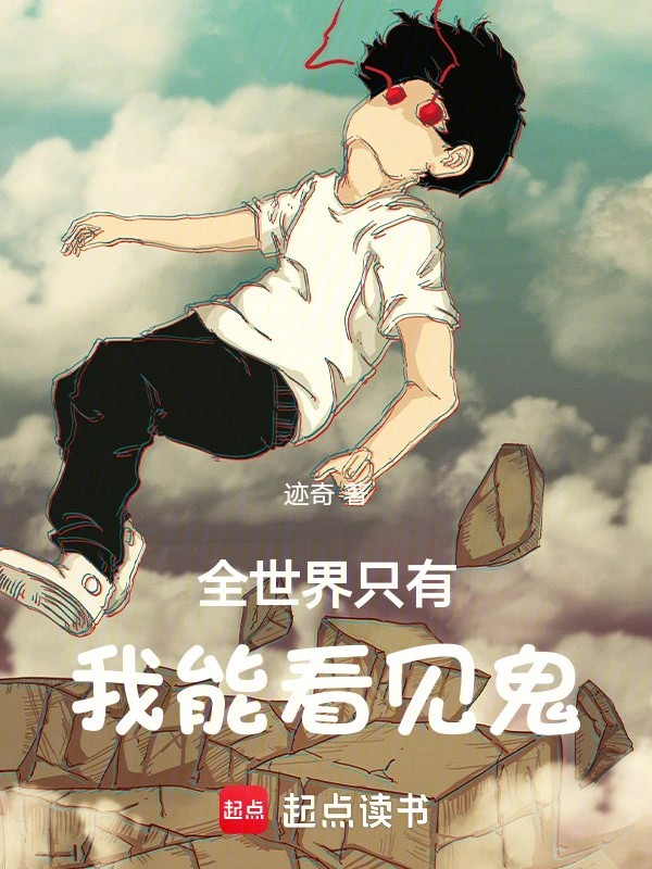 《全世界只有我能看见鬼》（校对版全本）作者：迹奇