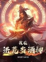 我在洪荒当酒神TXT全集下载
