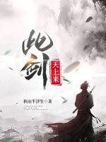 此剑天上来TXT全集下载