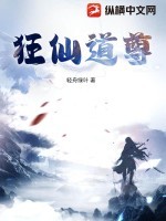 狂仙道尊TXT全集下载