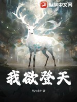 我欲登天TXT全集下载