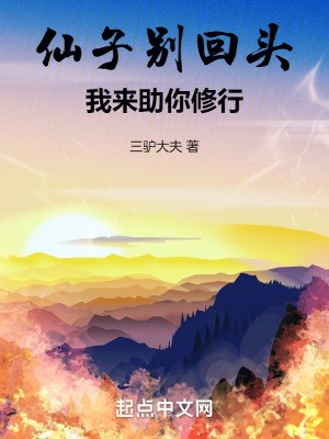 仙子别回头，我来助你修行TXT全集下载