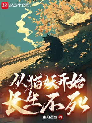 从猫妖开始长生不死TXT全集下载