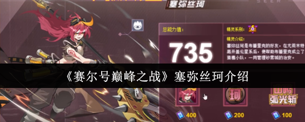 《赛尔号巅峰之战》塞弥丝珂介绍