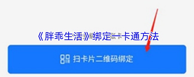 《胖乖生活》绑定一卡通方法