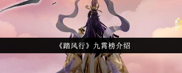 《踏风行》九霄榜介绍