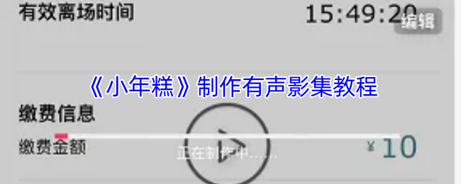 《小年糕》制作有声影集教程