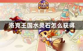 洛克王国如何获得露水