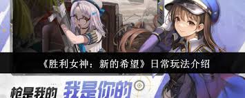 胜利女神新的希望日常玩法是什么