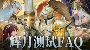 地下城堡4骑士与破碎编年史辉月计费删档测试答案是什么