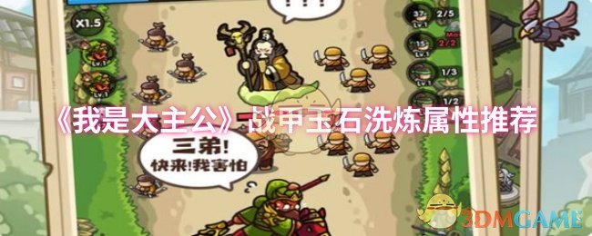 《我是大主公》战甲玉石洗炼属性推荐