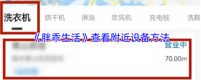 《胖乖生活》查看附近设备方法