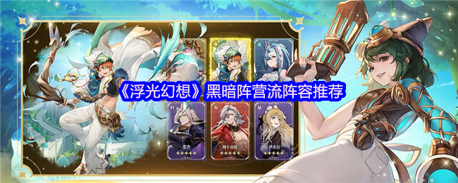 《浮光幻想》黑暗阵营流阵容推荐