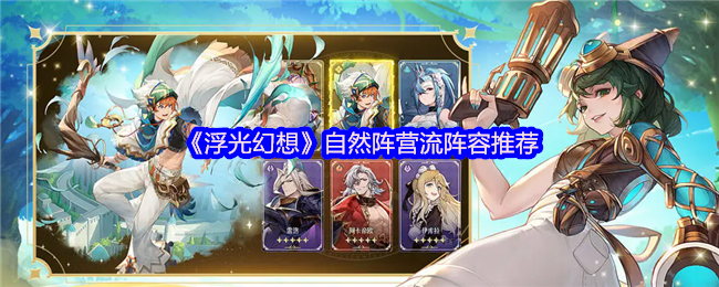 《浮光幻想》自然阵营流阵容推荐