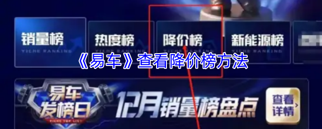 《易车》查看降价榜方法