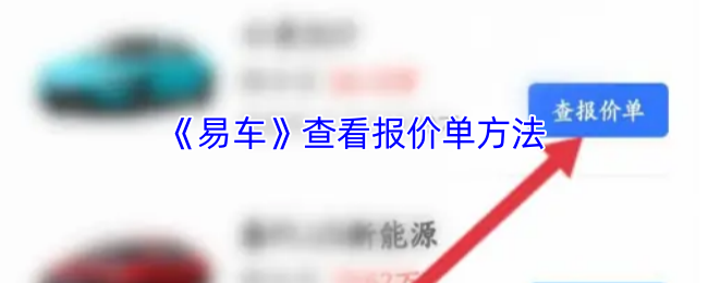 《易车》查看报价单方法