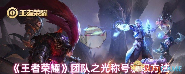 《王者荣耀》团队之光称号获取方法