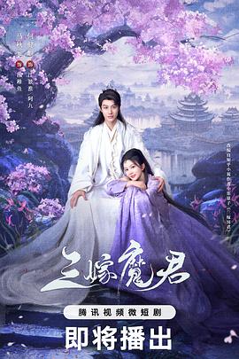 《三嫁魔君》百度网盘.阿里云盘.夸克网盘.迅雷磁力下载