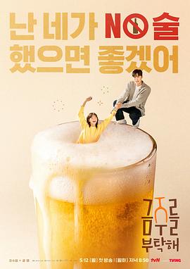 《戒酒吧拜托了 금주를 부탁해》百度网盘.阿里云盘.夸克网盘.迅雷磁力下载
