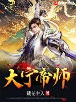 大宁帝师TXT全集下载