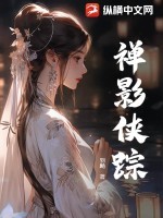 禅影侠踪TXT全集下载