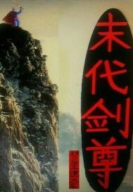 末代剑尊TXT全集下载