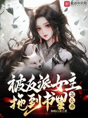 被反派女主拖到书里怎么办TXT全集下载